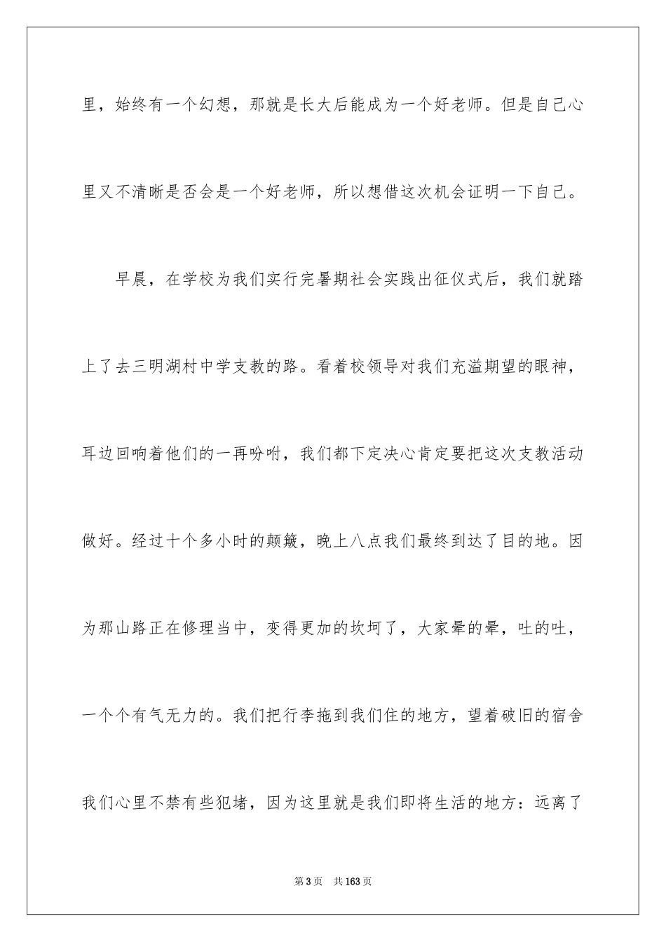 2024大学生暑期支教社会实践报告_4_第3页