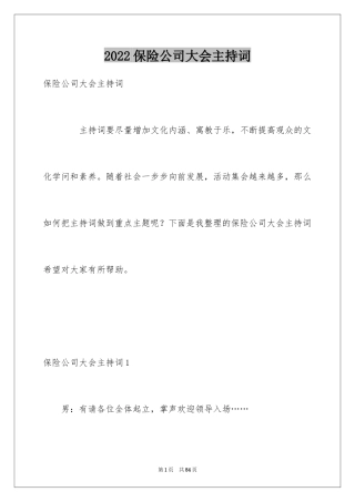 2024保险公司大会主持词_1