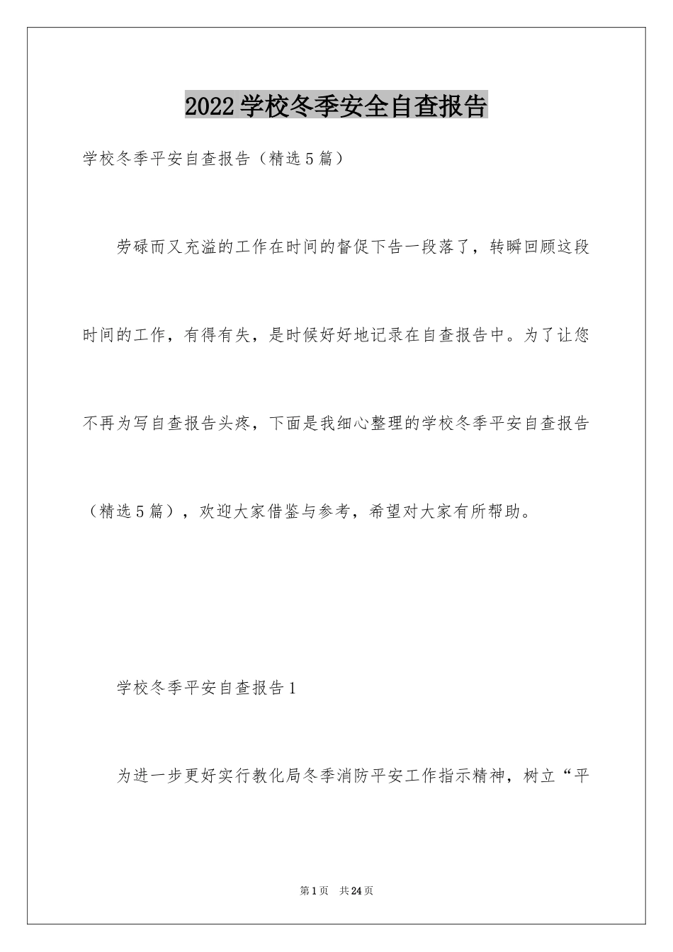 2024学校冬季安全自查报告_第1页