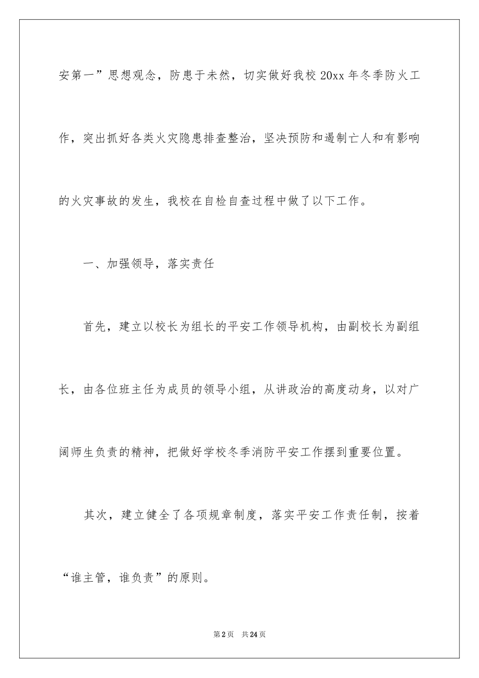 2024学校冬季安全自查报告_第2页