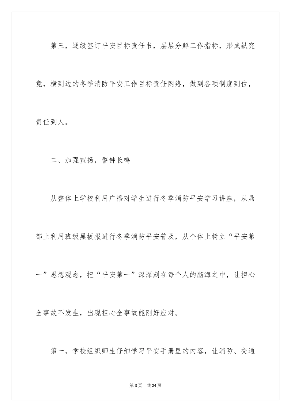 2024学校冬季安全自查报告_第3页