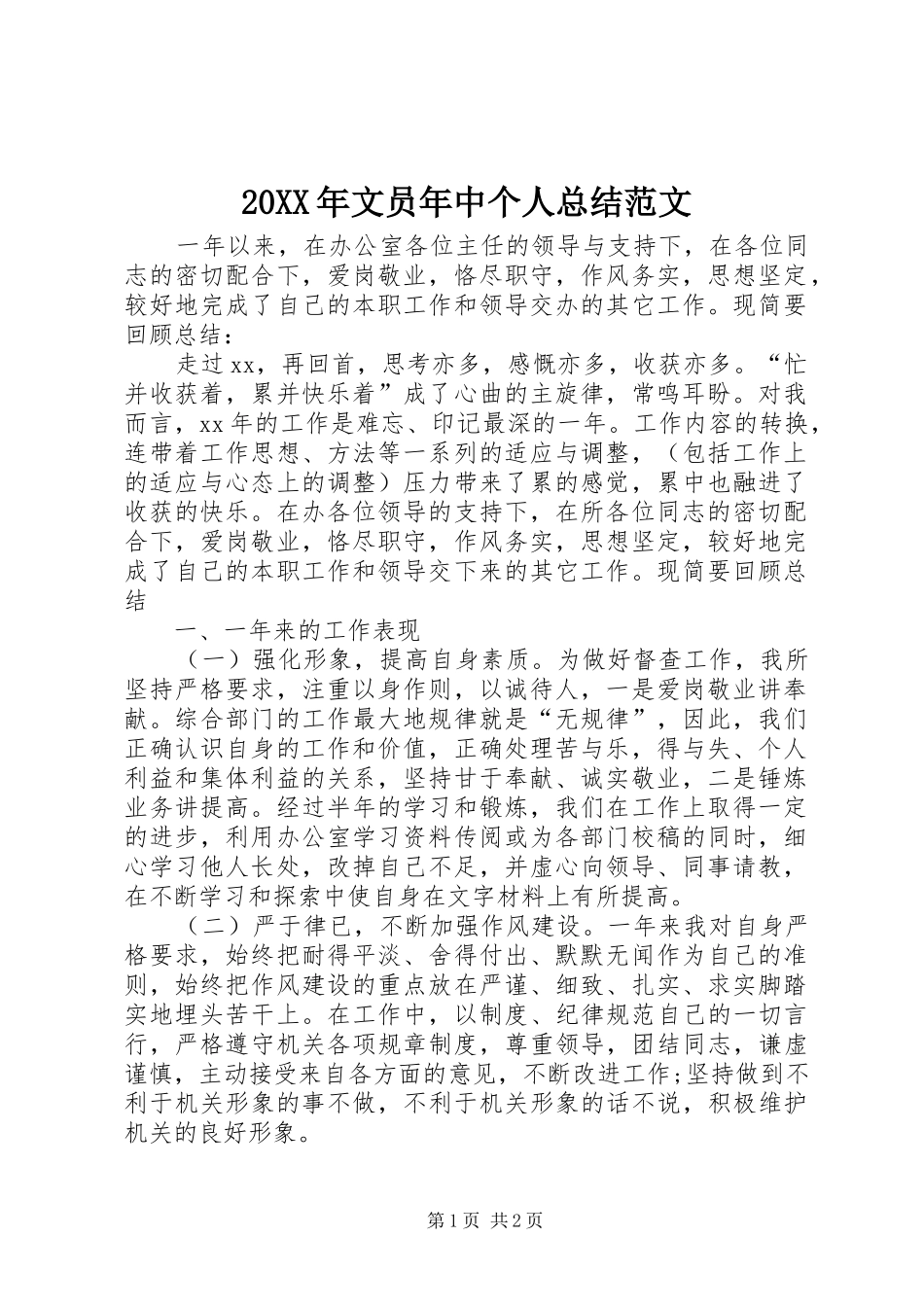 20XX年文员年中个人总结范文_第1页