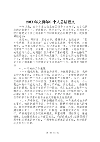 20XX年文员年中个人总结范文