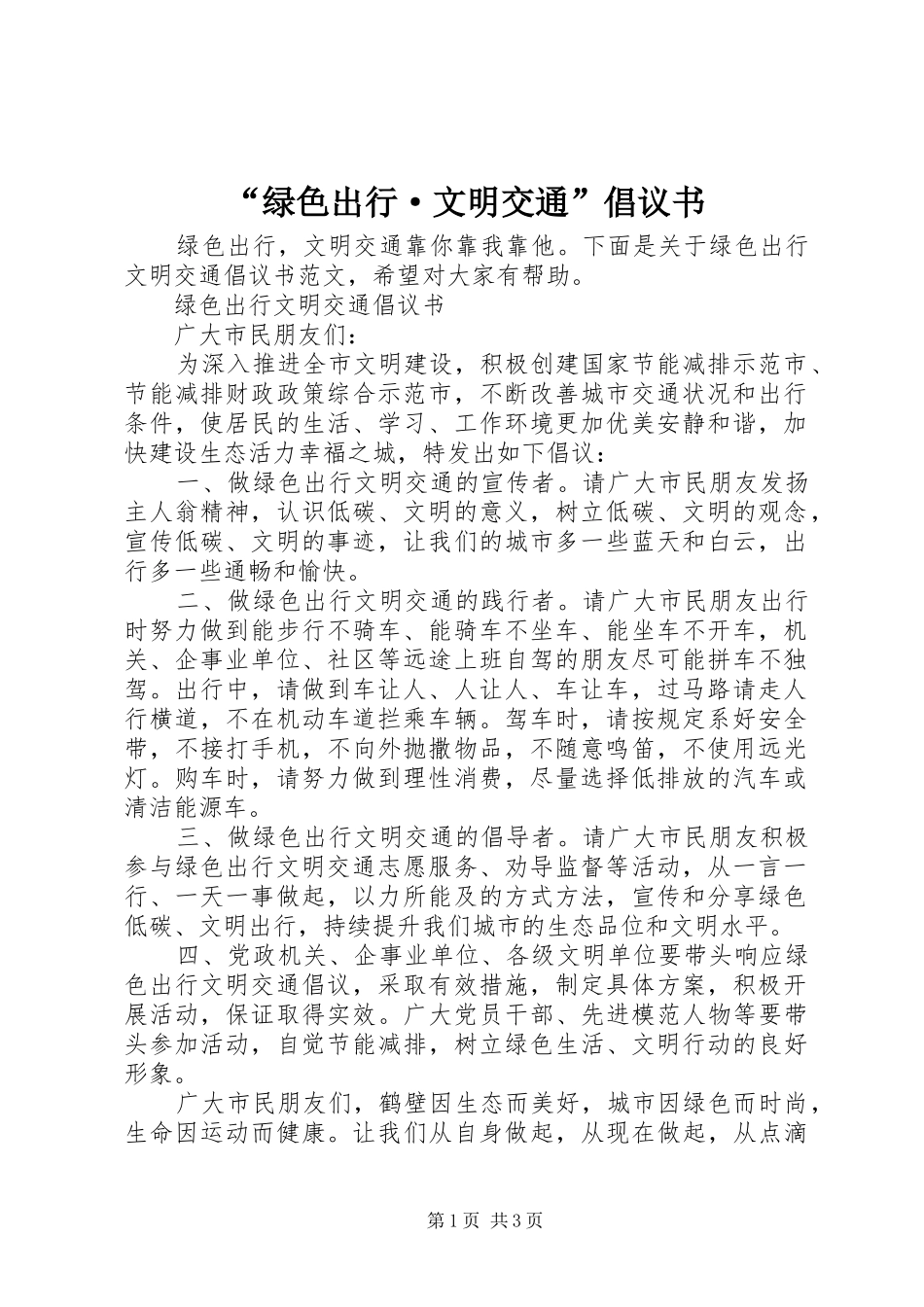 “绿色出行·文明交通”倡议书_第1页