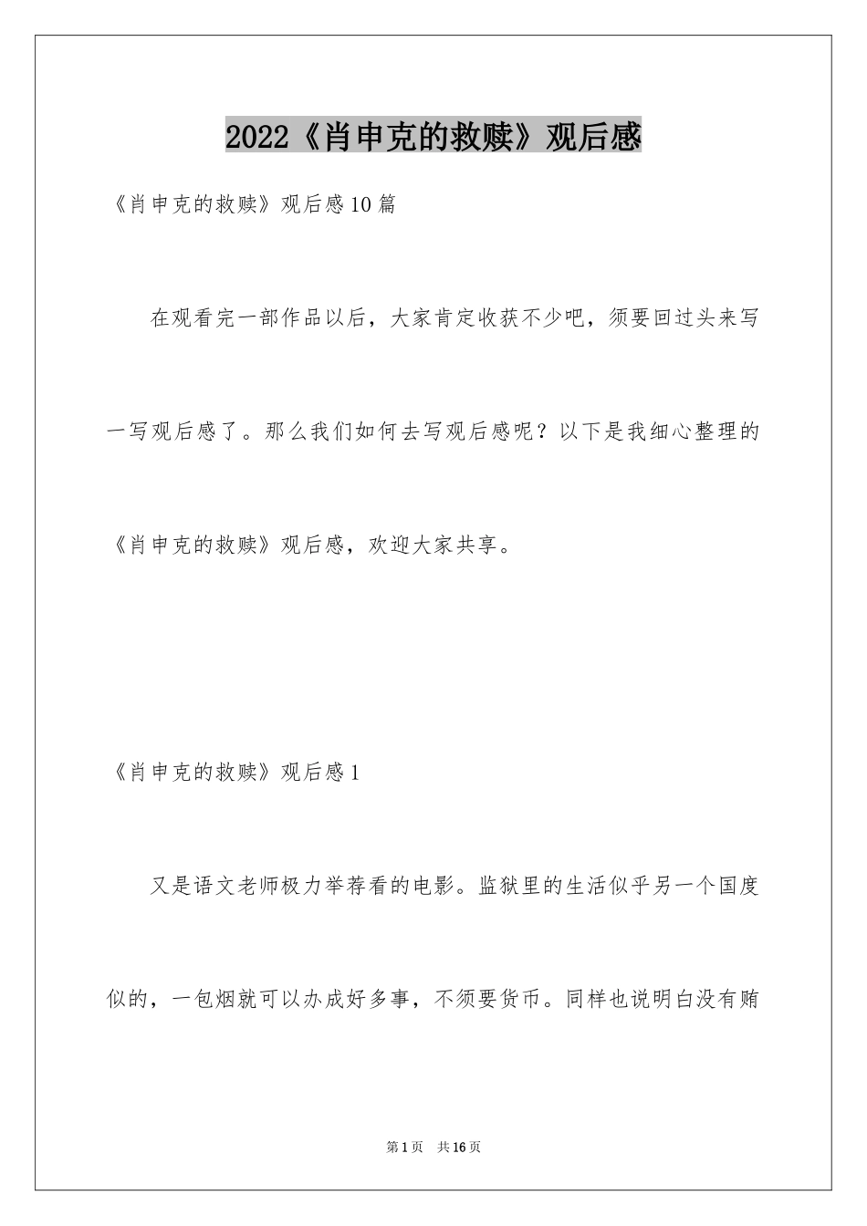 2024《肖申克的救赎》观后感_25_第1页