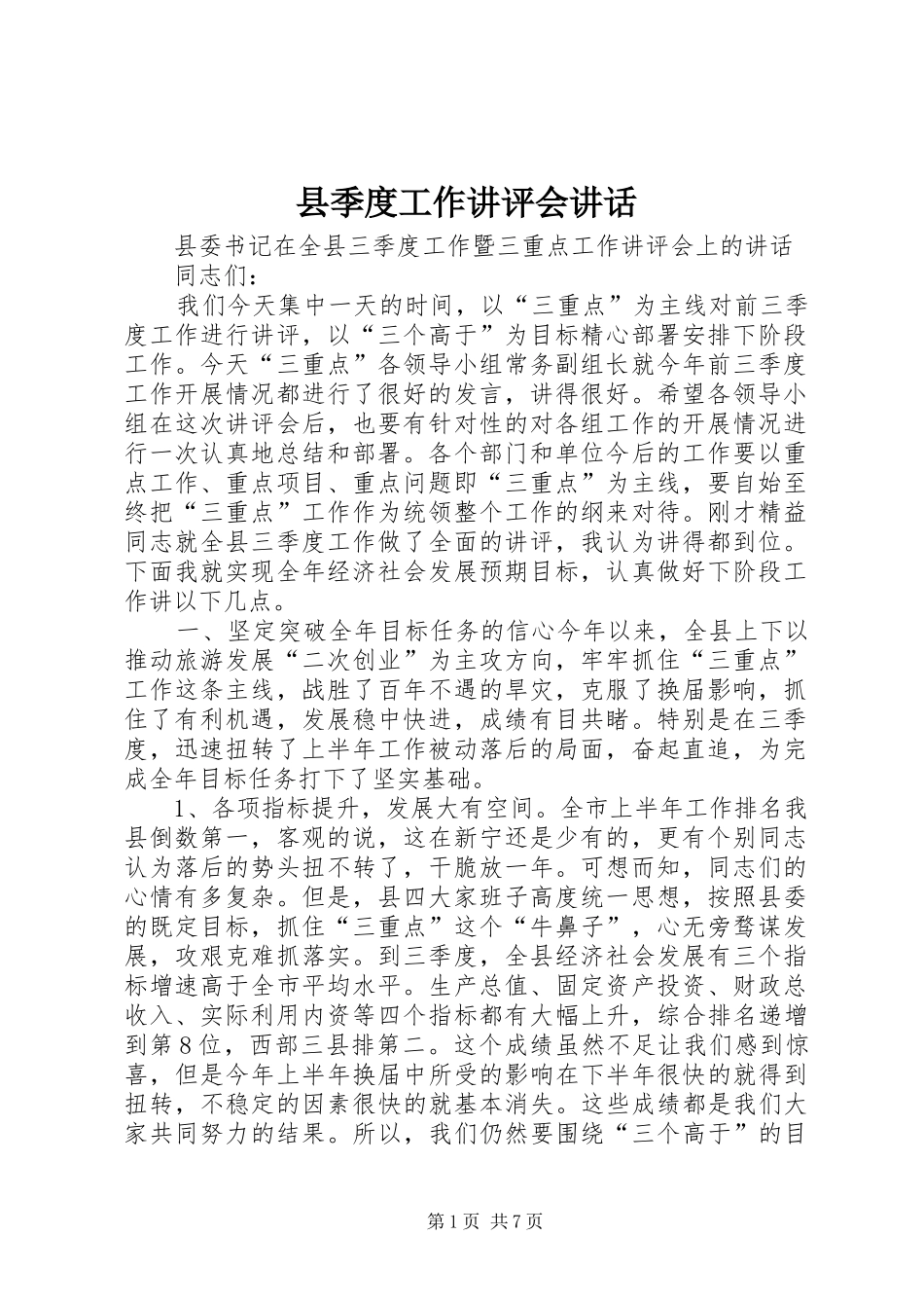 县季度工作讲评会讲话发言_第1页