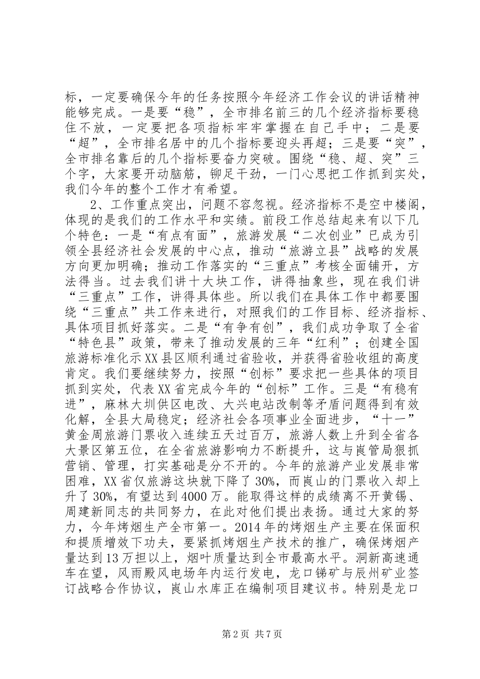 县季度工作讲评会讲话发言_第2页