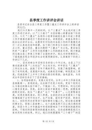 县季度工作讲评会讲话发言