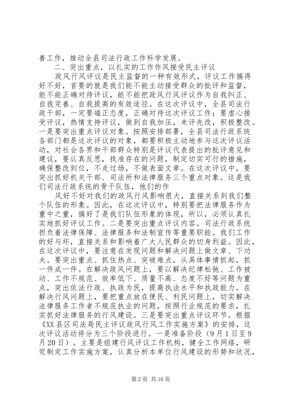XX省XX县区司法局魏世斌在民主评议政风行风动员会上的讲话发言_第2页
