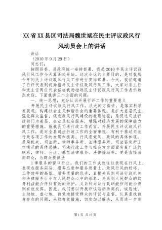 XX省XX县区司法局魏世斌在民主评议政风行风动员会上的讲话发言