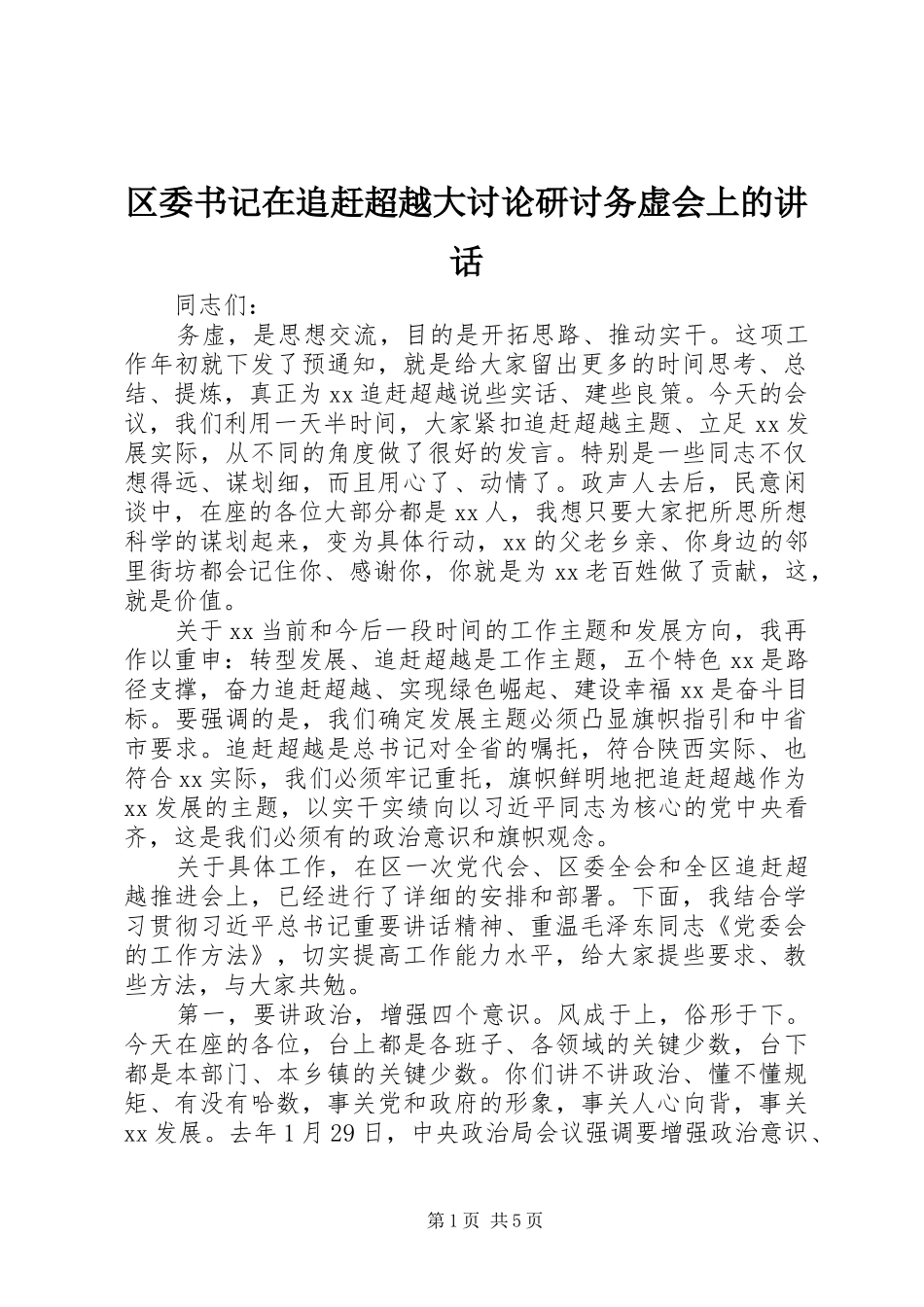 区委书记在追赶超越大讨论研讨务虚会上的讲话发言_第1页