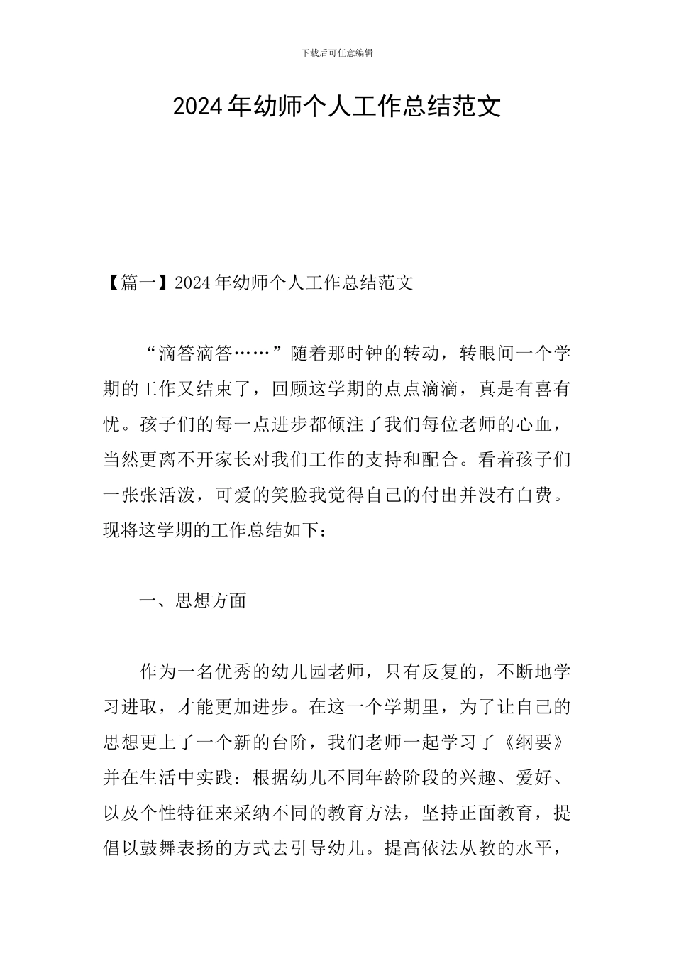 2024年幼师个人工作总结范文_第1页