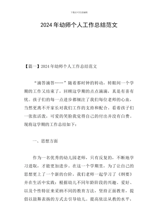 2024年幼师个人工作总结范文