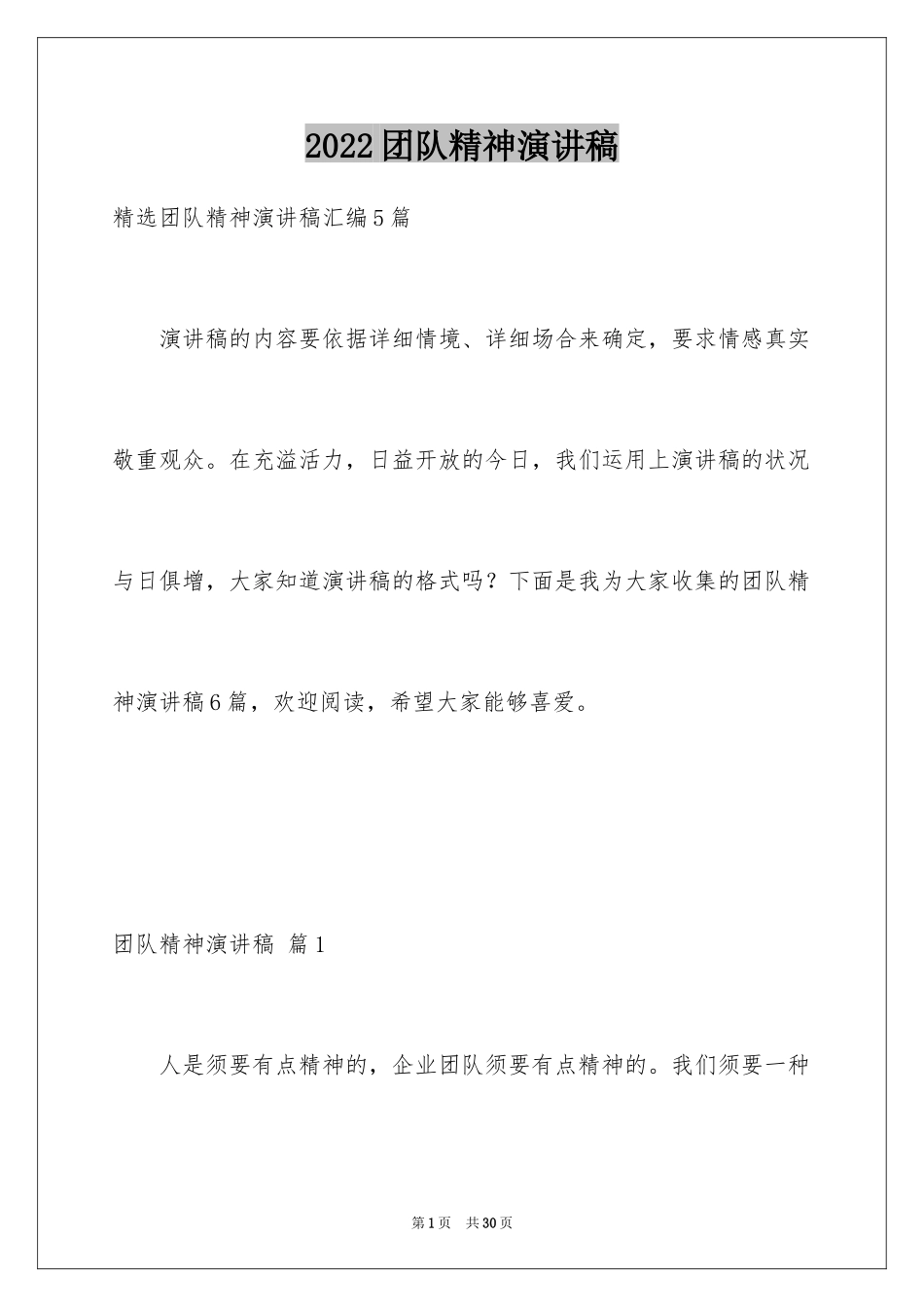 2024团队精神演讲稿_282_第1页