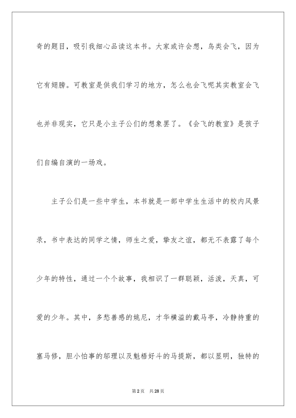2024会飞的教室读书笔记_16_第2页