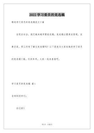 2024学习委员的竞选稿_5