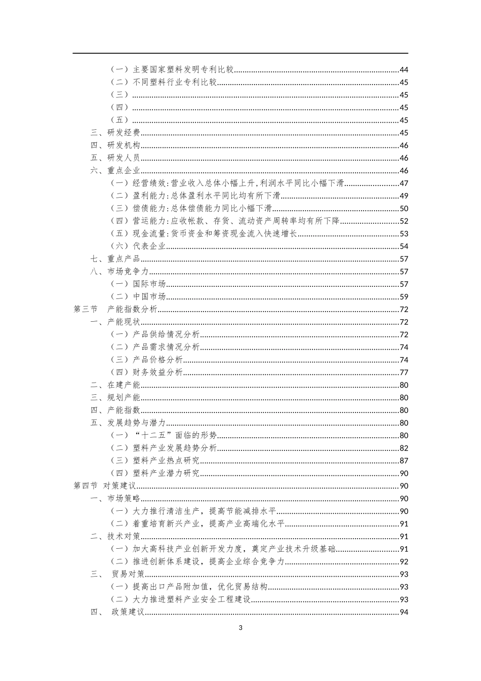 塑料制品业科技竞争力与发展潜力研究_第3页