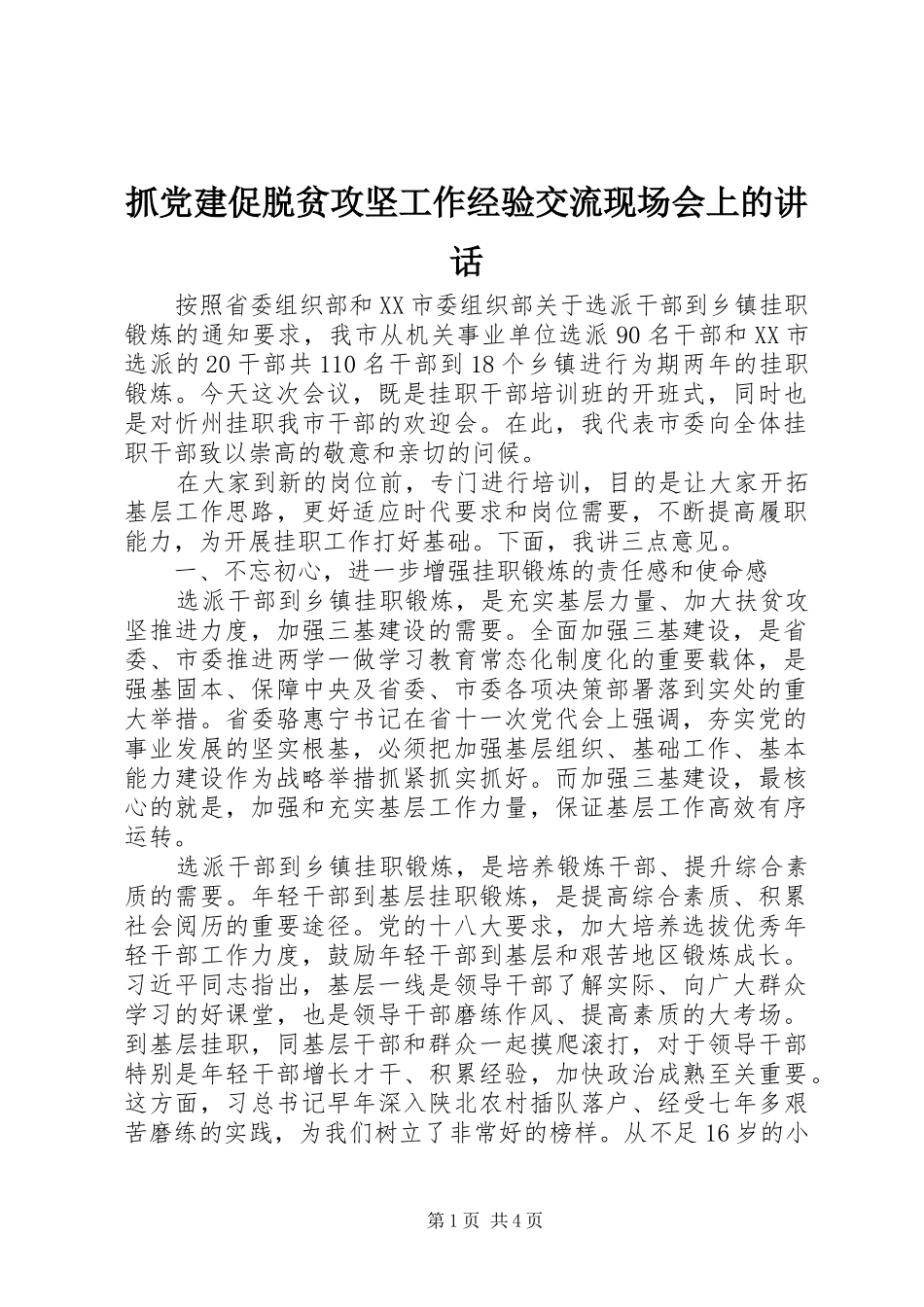 抓党建促脱贫攻坚工作经验交流现场会上的讲话发言_第1页