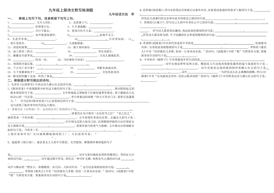 九年级上册诗文默写检测题_第1页