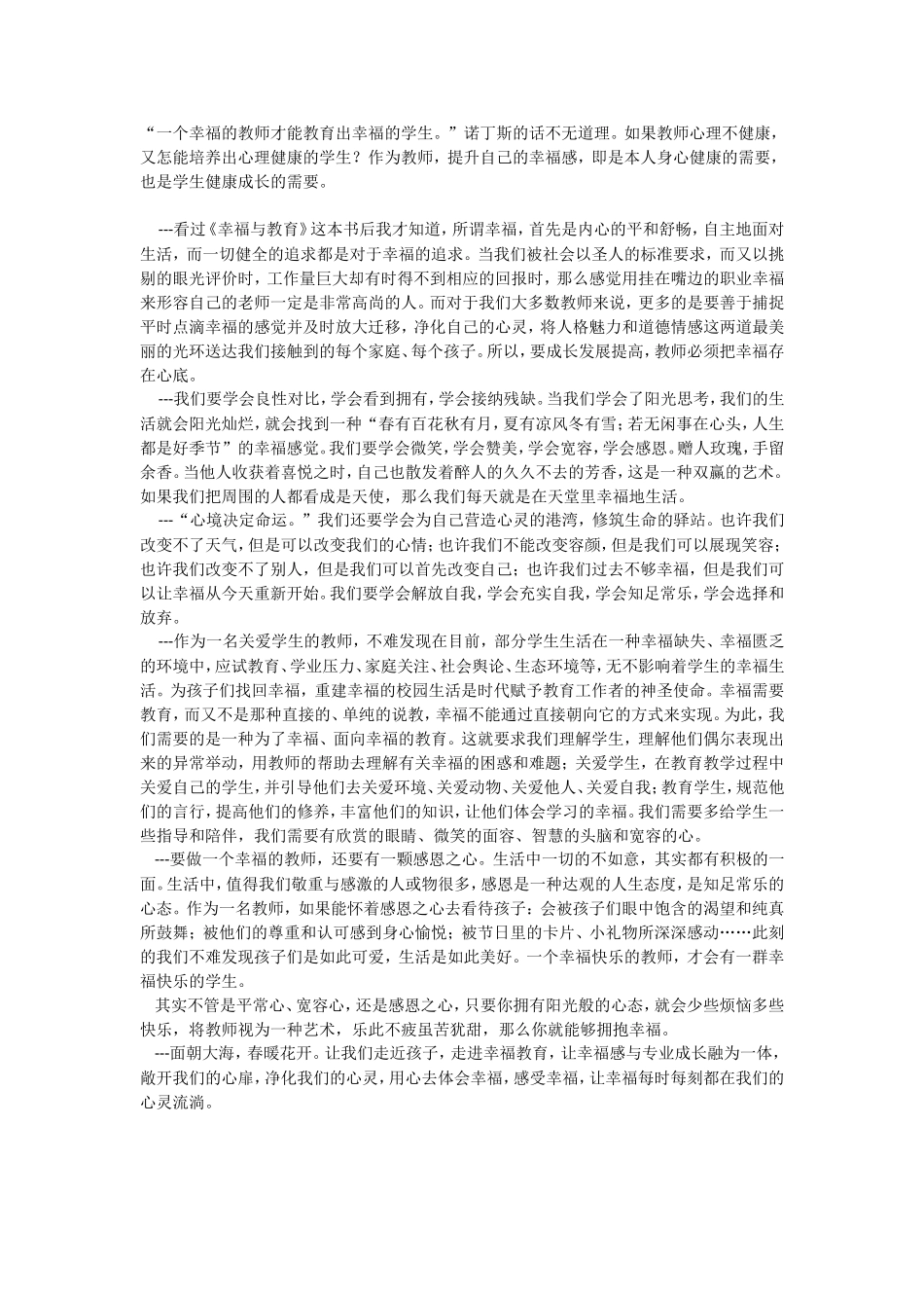一个幸福的教师才能教育出幸福的学生_第1页
