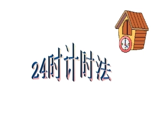 时间的计算 (2)