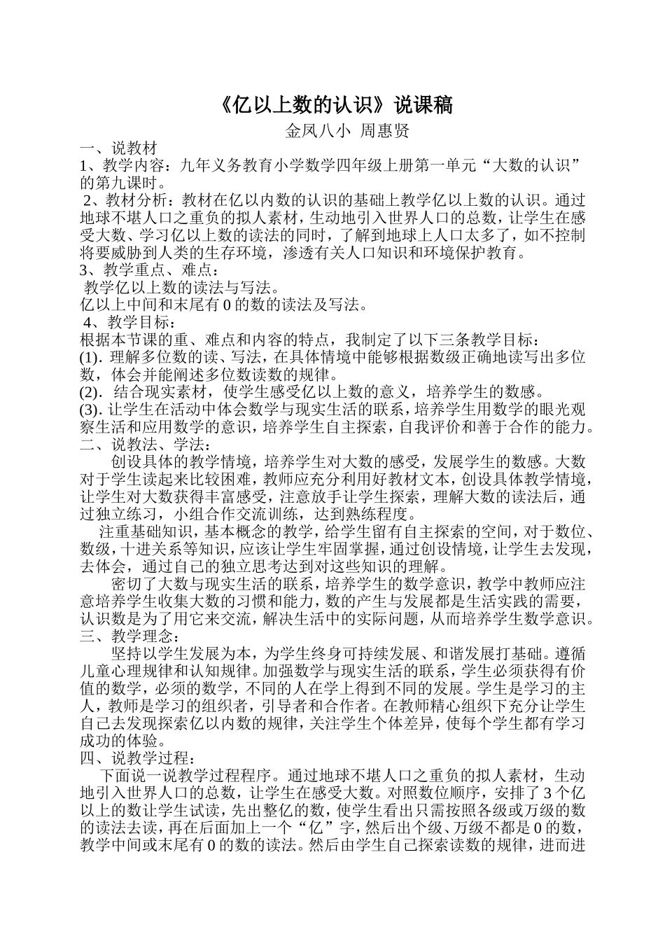 四年级数学上册《亿以上数的认识》说课稿_第1页