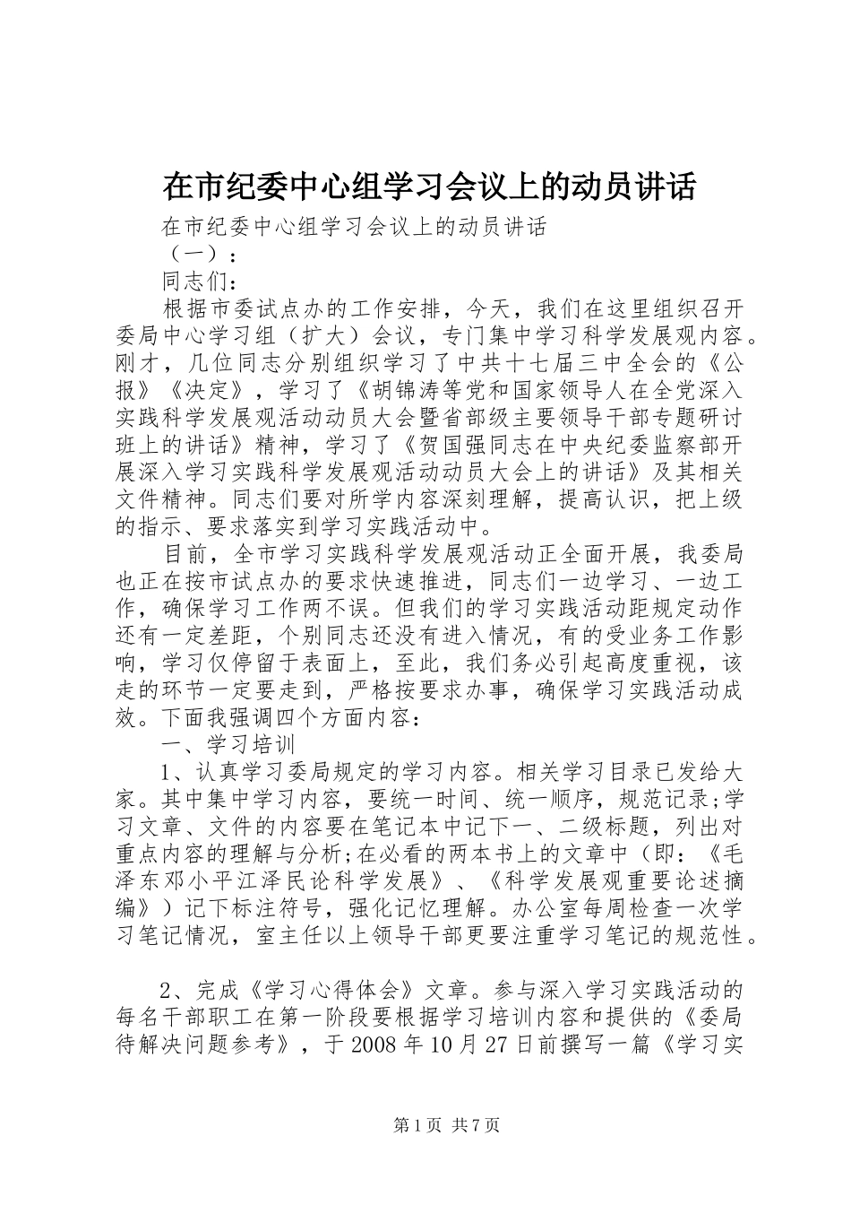 在市纪委中心组学习会议上的动员讲话发言_第1页