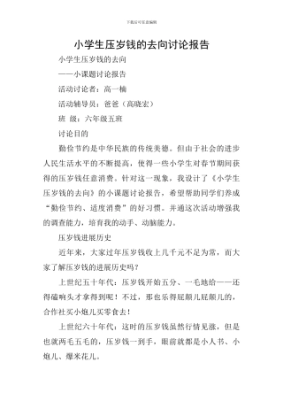 小学生压岁钱的去向研究报告