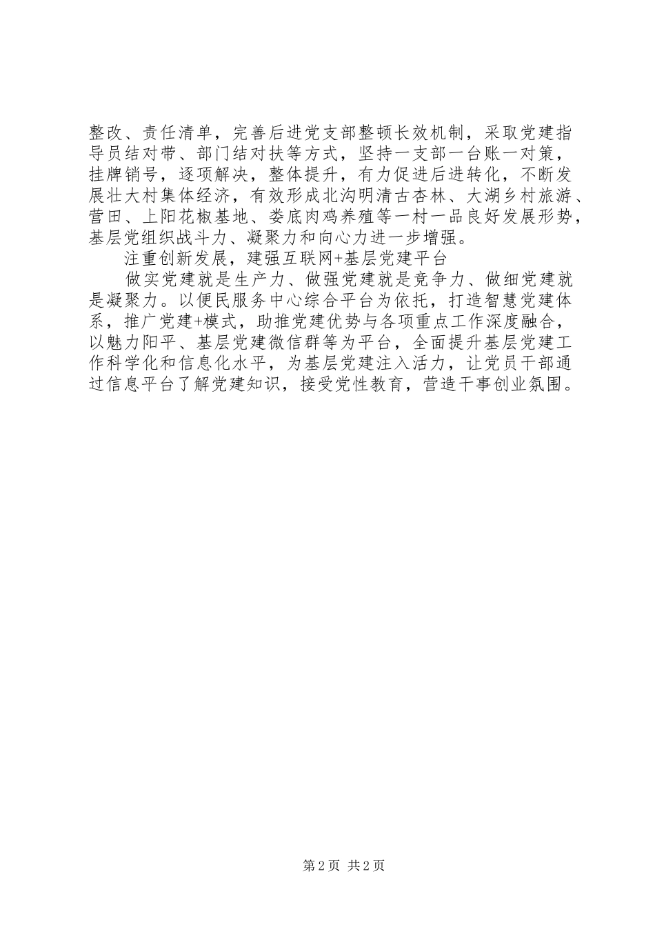 20XX年上半年乡镇街道“强基固本”工作总结_第2页