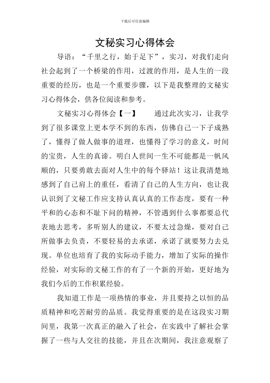 文秘实习心得体会_第1页