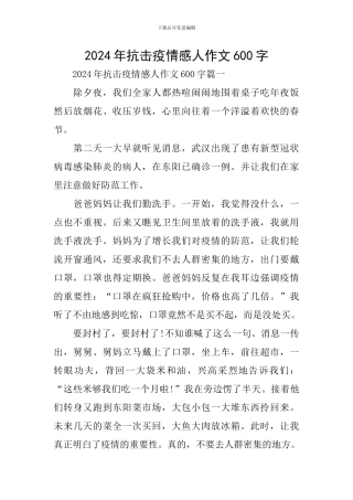 2024年抗击疫情感人作文600字