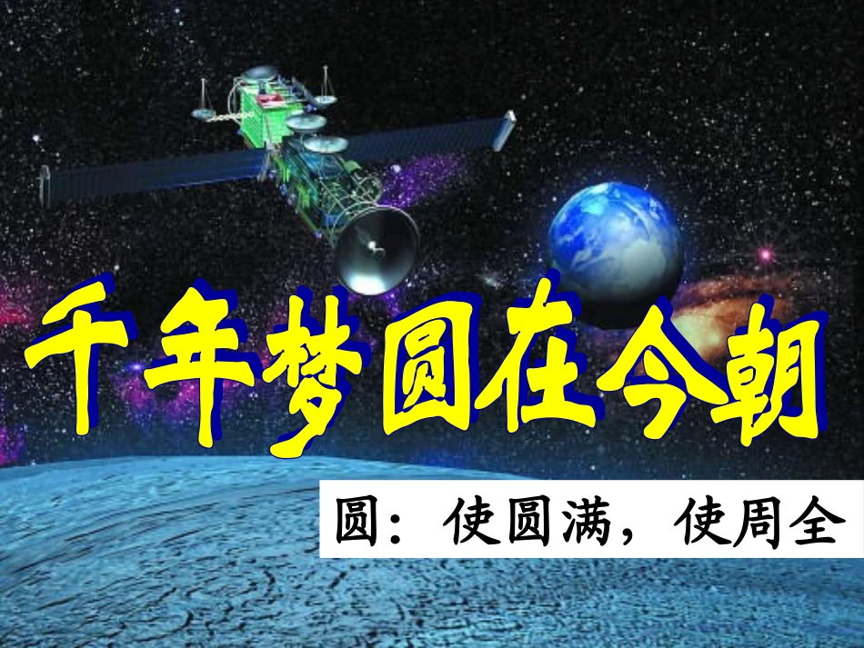 千年梦圆在今朝 _第1页