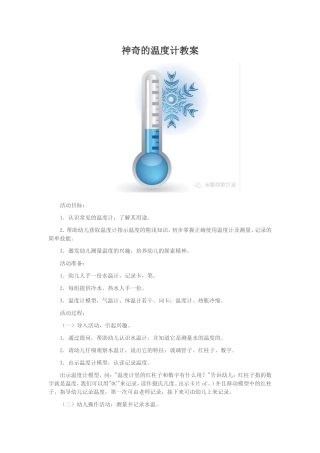 神奇的温度计教案