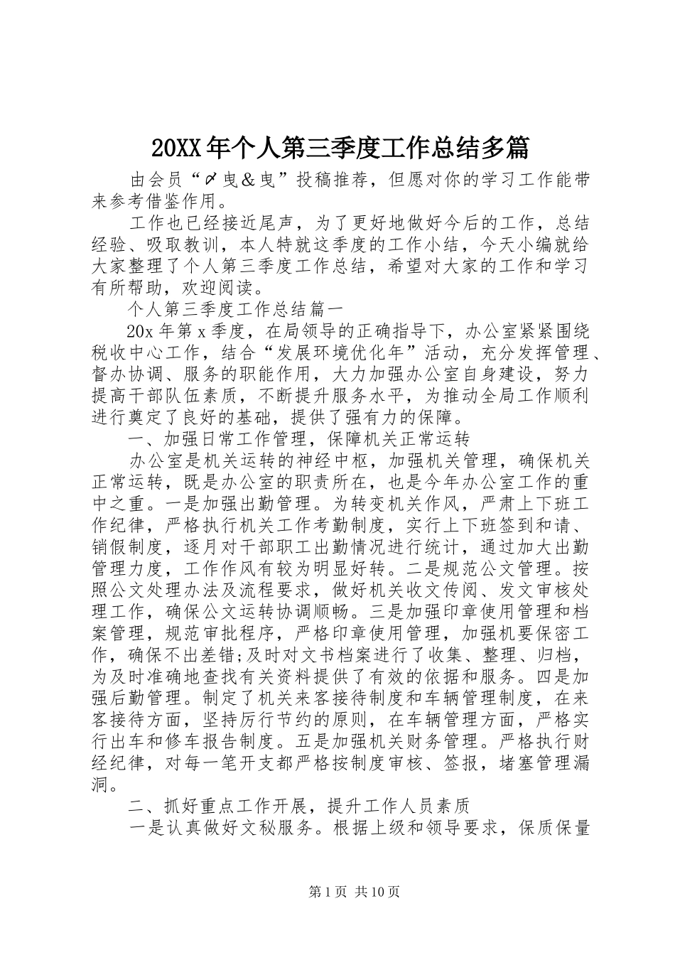 20XX年个人第三季度工作总结多篇_第1页