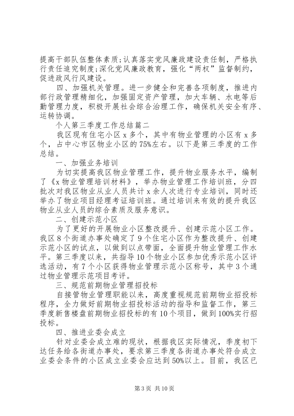 20XX年个人第三季度工作总结多篇_第3页