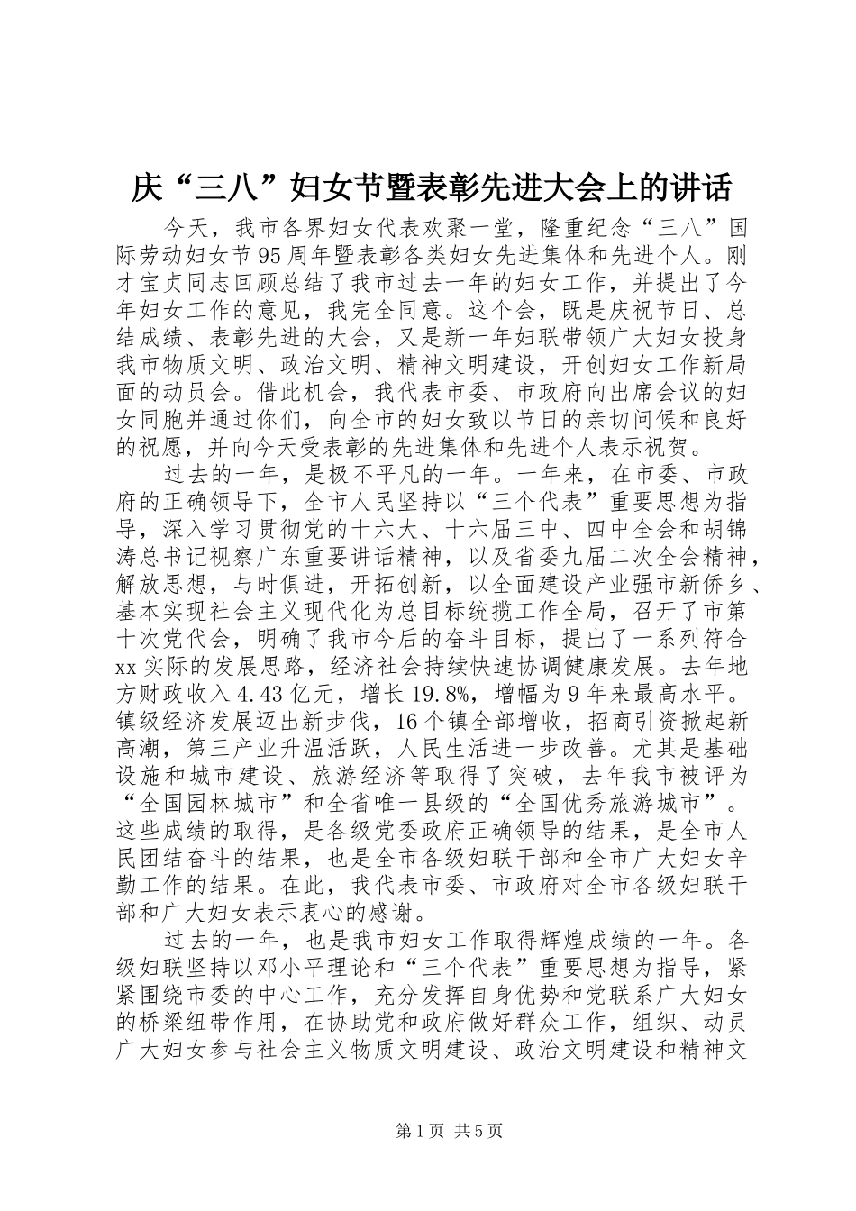 庆“三八”妇女节暨表彰先进大会上的讲话发言_第1页