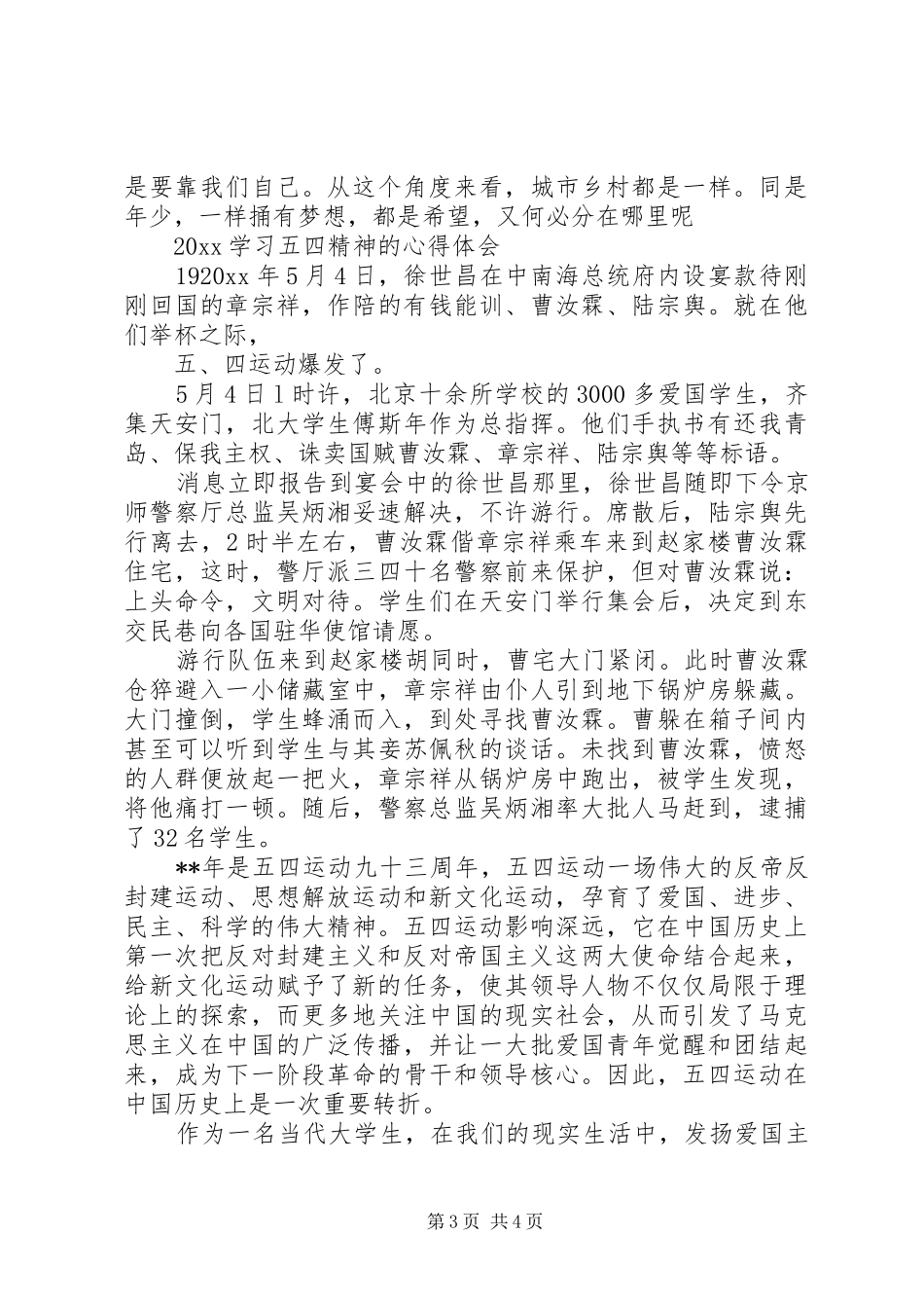 20XX年弘扬五四精神，纪念五四运动100周年的心得总结范文_第3页