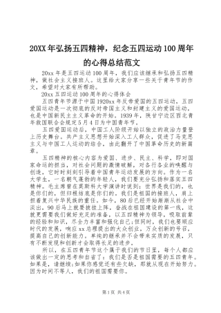 20XX年弘扬五四精神，纪念五四运动100周年的心得总结范文