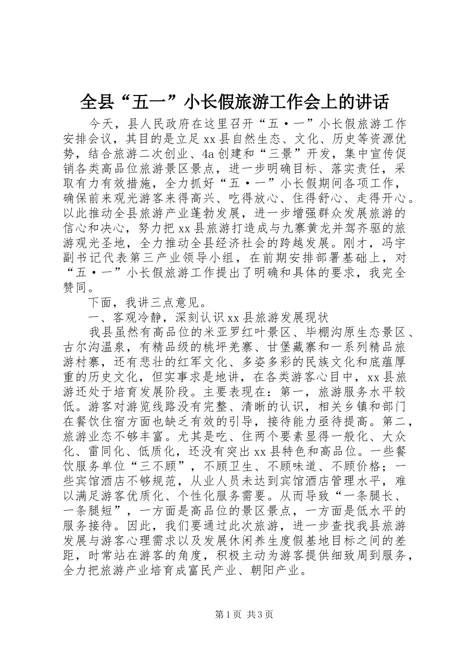 全县“五一”小长假旅游工作会上的讲话发言_1_第1页