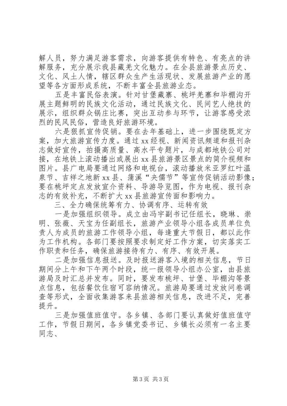 全县“五一”小长假旅游工作会上的讲话发言_1_第3页