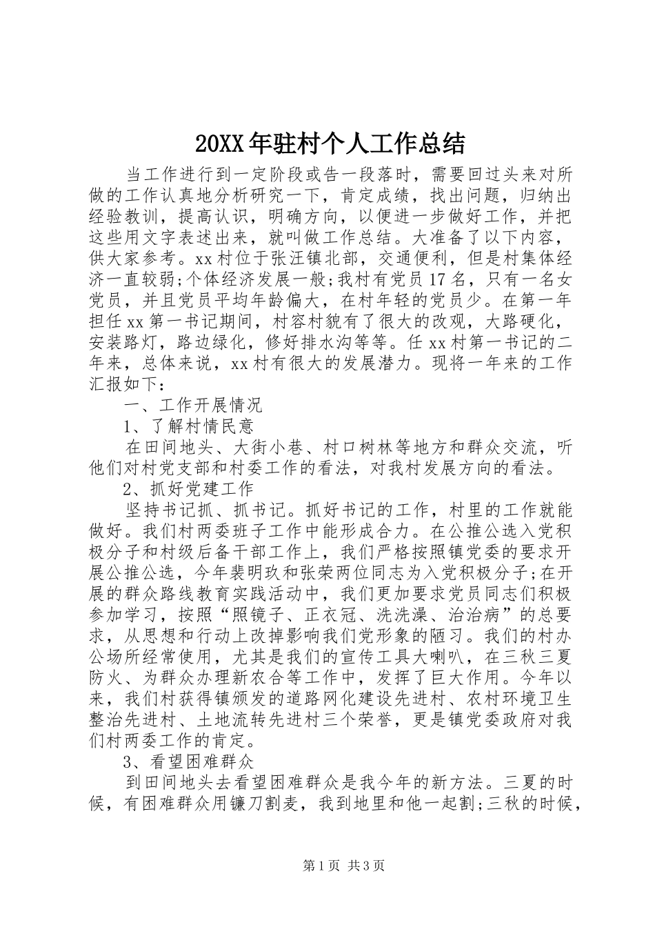 20XX年驻村个人工作总结_第1页