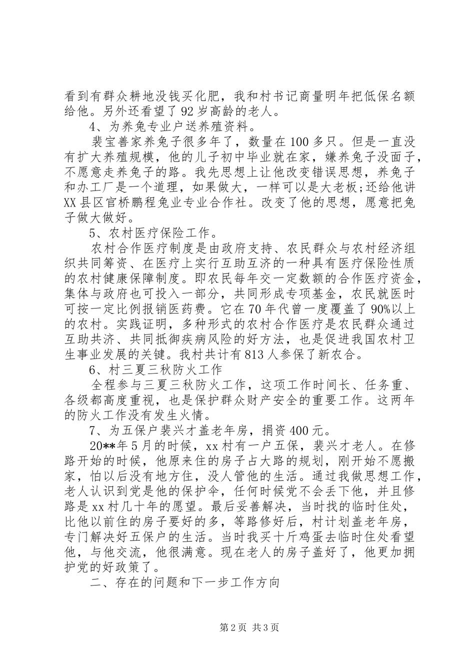 20XX年驻村个人工作总结_第2页