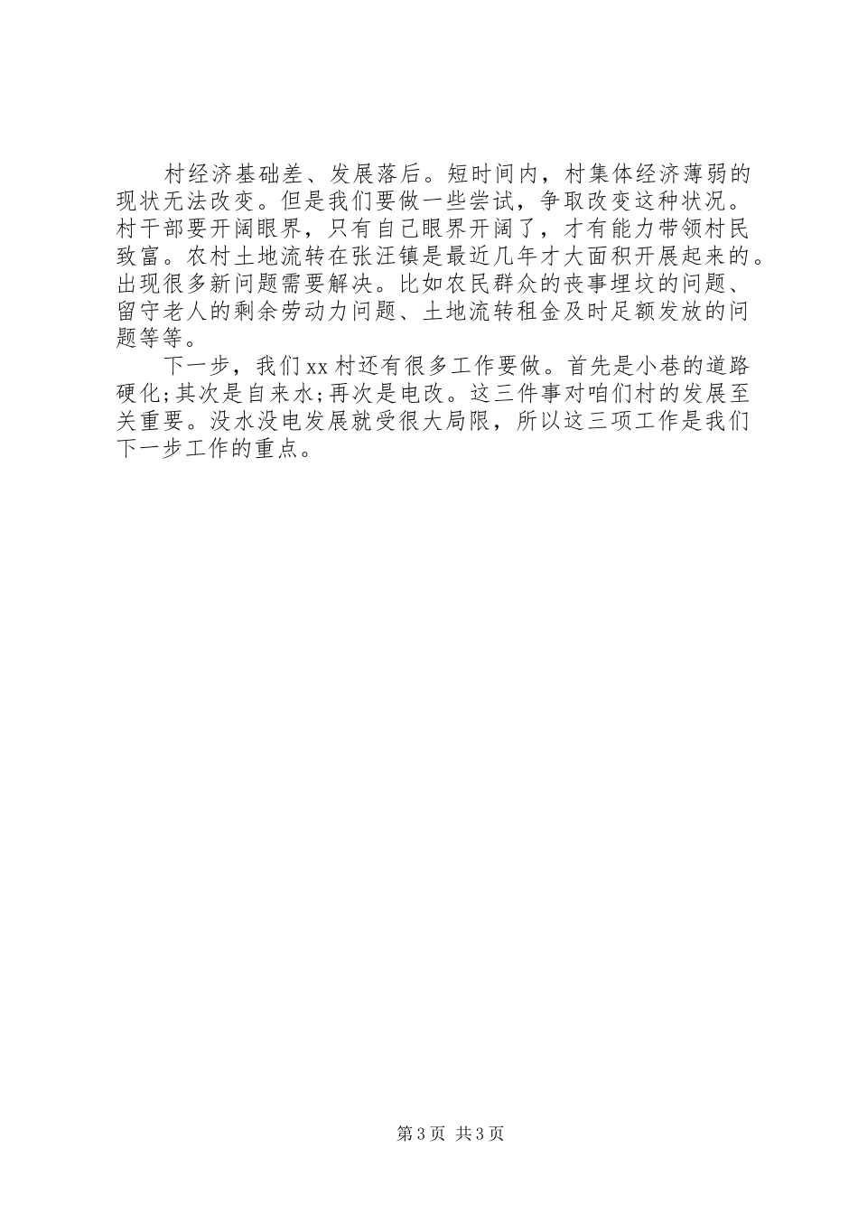 20XX年驻村个人工作总结_第3页