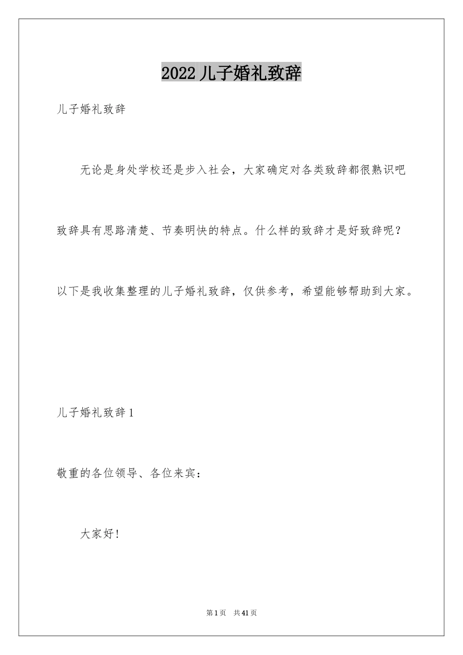 2024儿子婚礼致辞_1_第1页