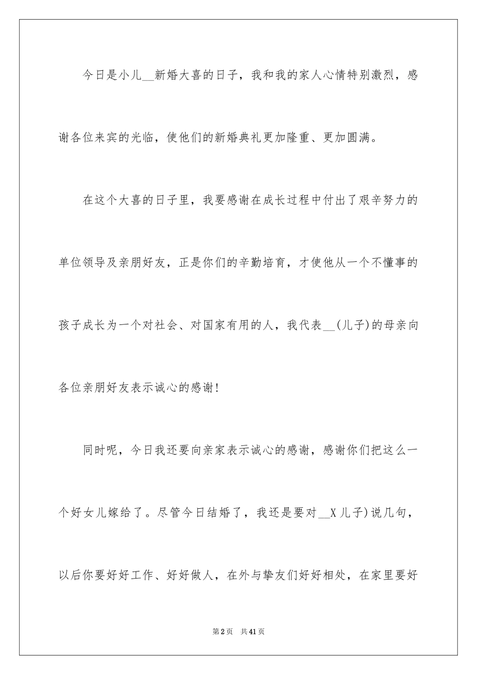 2024儿子婚礼致辞_1_第2页