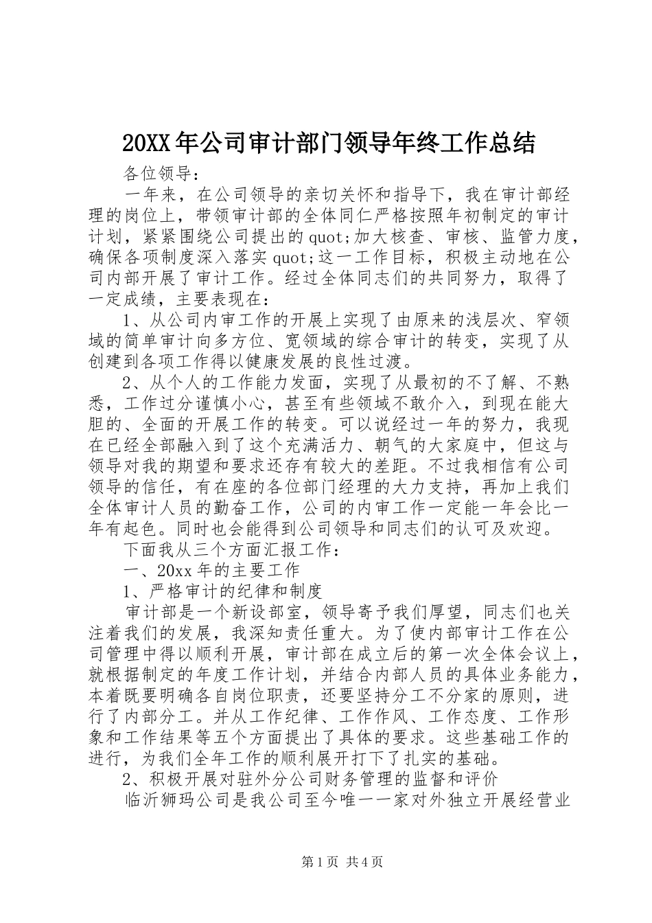 20XX年公司审计部门领导年终工作总结_第1页