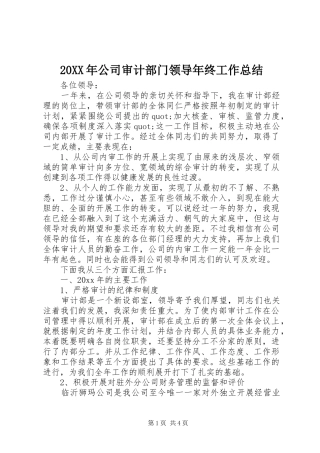 20XX年公司审计部门领导年终工作总结