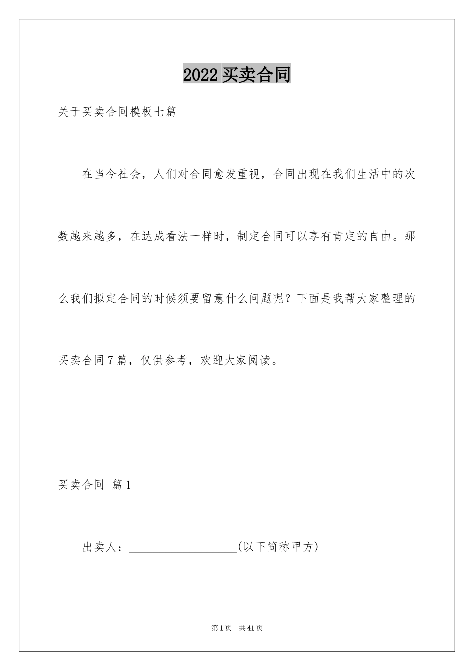 2024买卖合同_3303_第1页