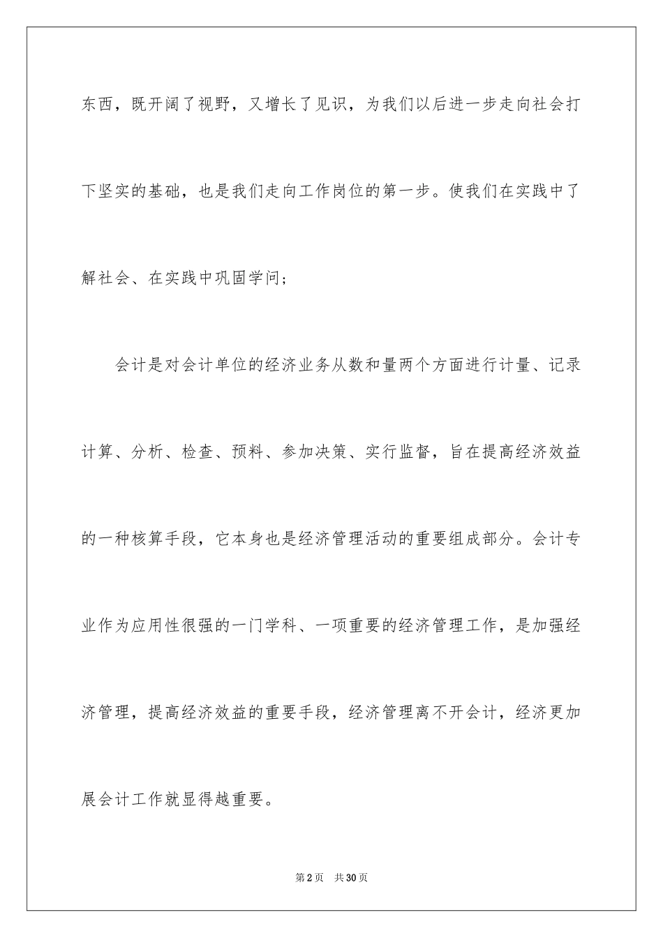 2024会计实习生自我评价_2_第2页