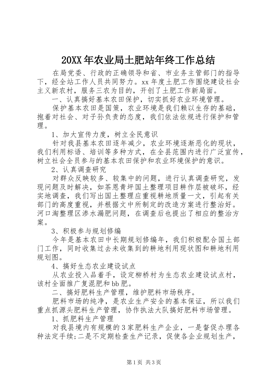 20XX年农业局土肥站年终工作总结_第1页